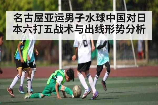 名古屋亚运男子水球中国对日本六打五战术与出线形势分析
