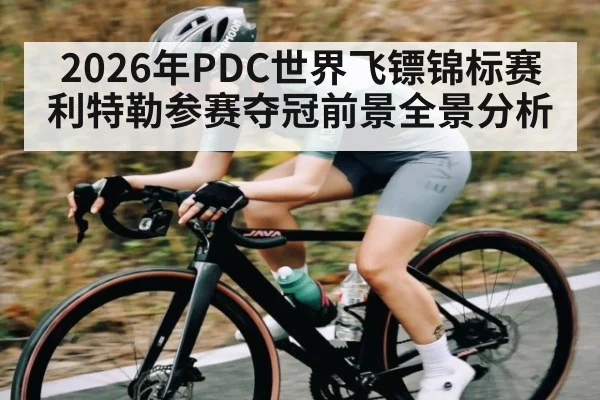 2026年PDC世界飞镖锦标赛利特勒参赛夺冠前景全景分析