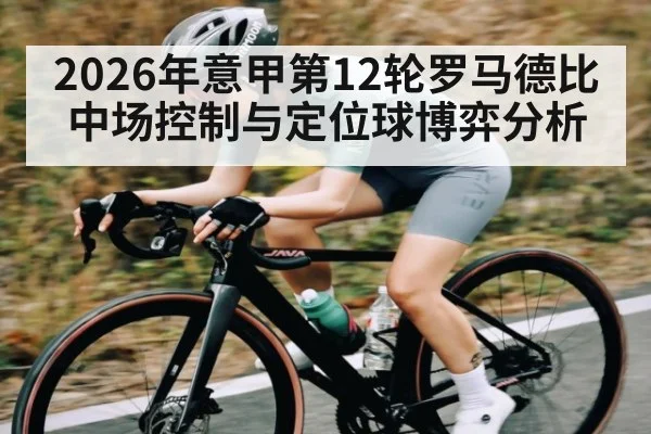 2026年意甲第12轮罗马德比中场控制与定位球博弈分析